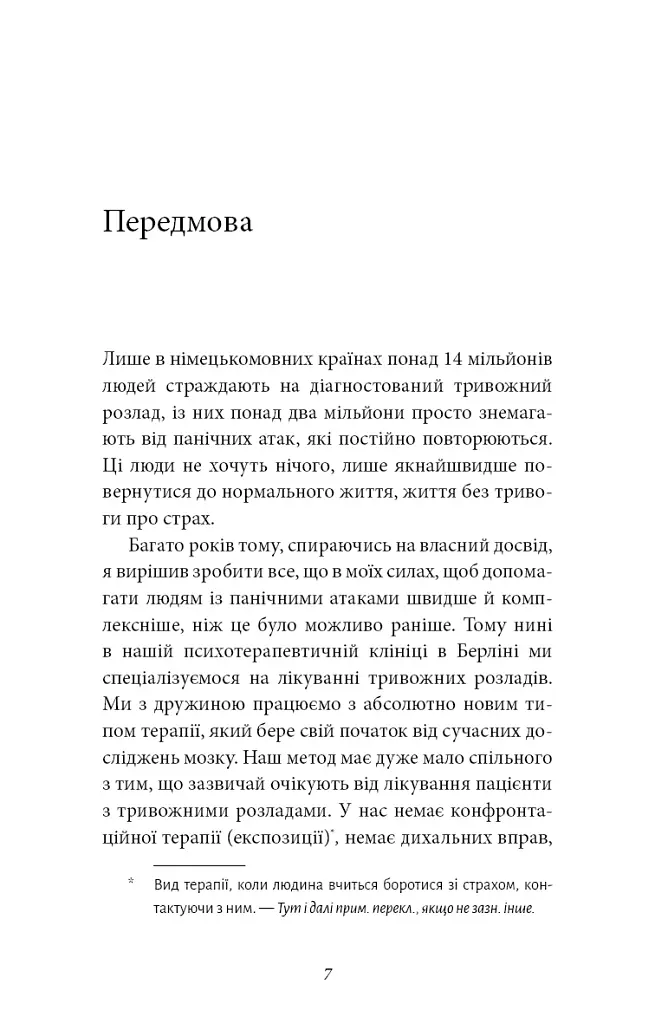 Забудьте про панічні атаки. Нова методика подолання страху, тривоги й паніки - фото 5