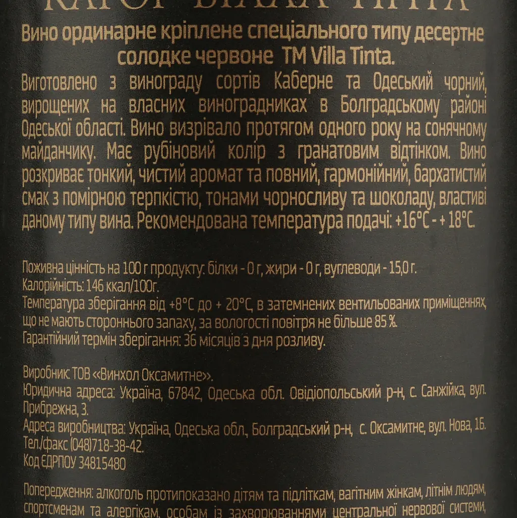 Вино Villa Tinta Кагор, красное, десертное, 16%, 0,75 л (8000019357457) - фото 4