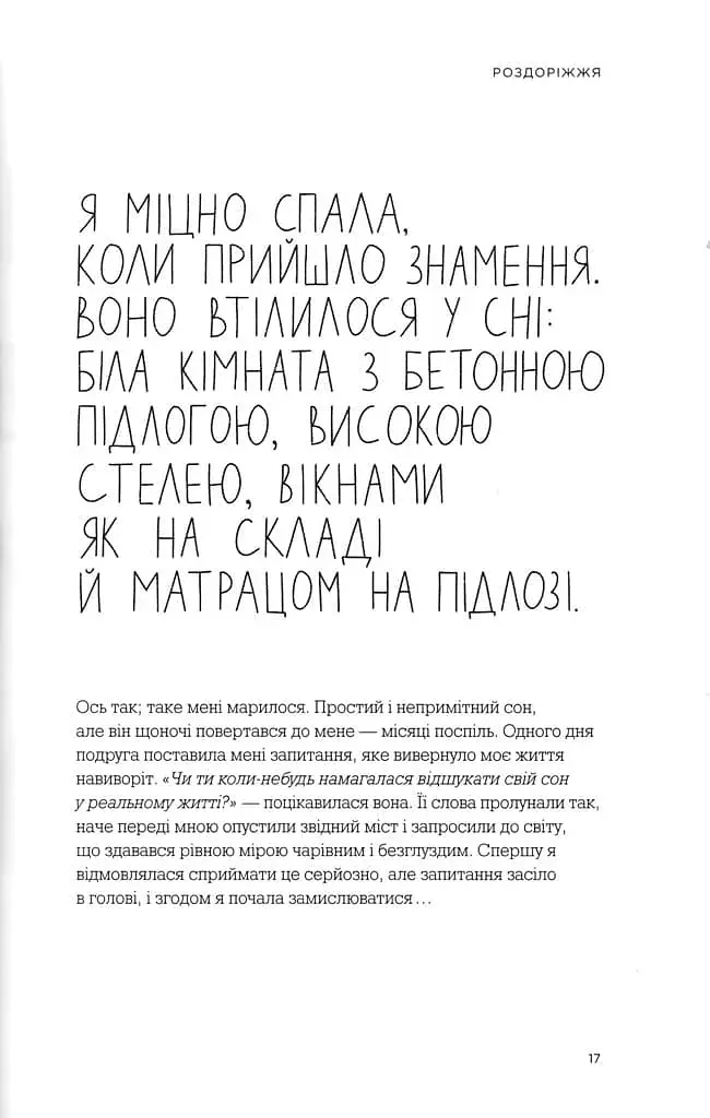 Між треба та хочу. Знайди і плекай свою пристрасть - фото 4