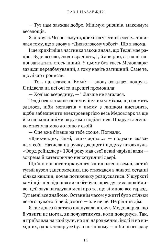 Раз і назавжди - Лайла Сейдж - фото 6