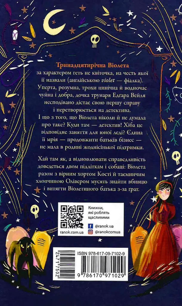 Таємниці Віолети Вейль. Історія з могилою - фото 2