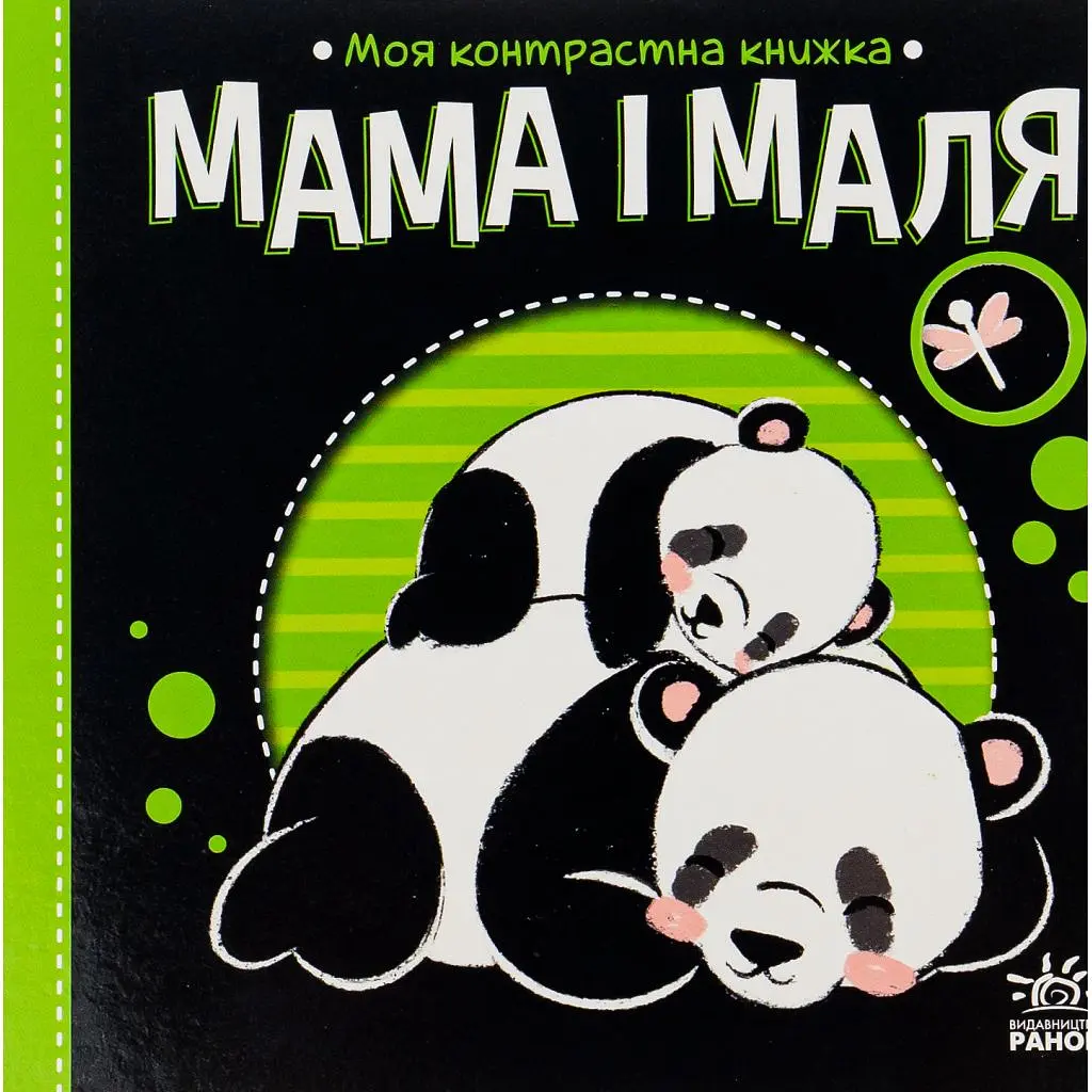Книга Мама і маля. Моя контрастна книжка - Н. Мірошниченко Ранок (9789667511852)
