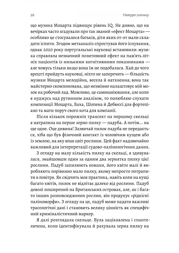 Натура злочину. Підказки, які нам залишає природа - фото 7