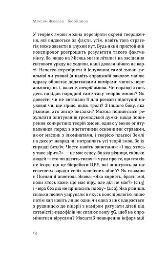 Теорії змов. Як (не) стати конспірологом - Максим Яковлєв - фото 9