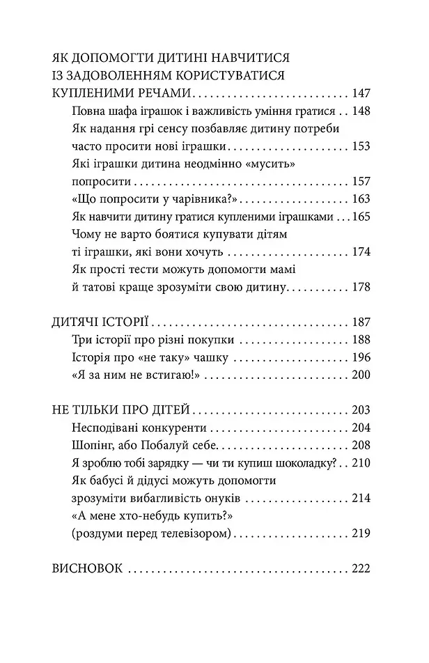 Мамо, купи! або Ходимо з дитиною по магазинах без істерик - Анна Кравцова - фото 4