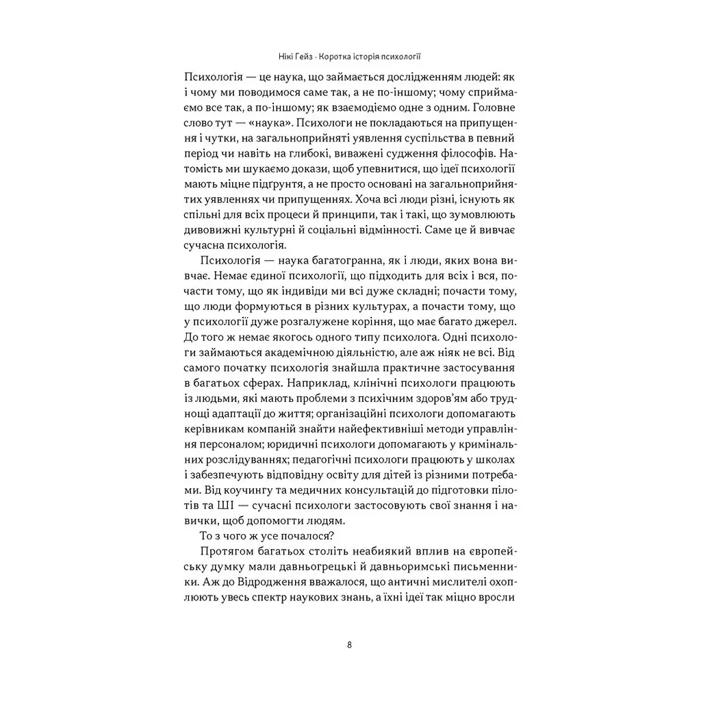 Книга Коротка історія психології - Нікі Гейз Наш Формат (9786178650131) - фото 9