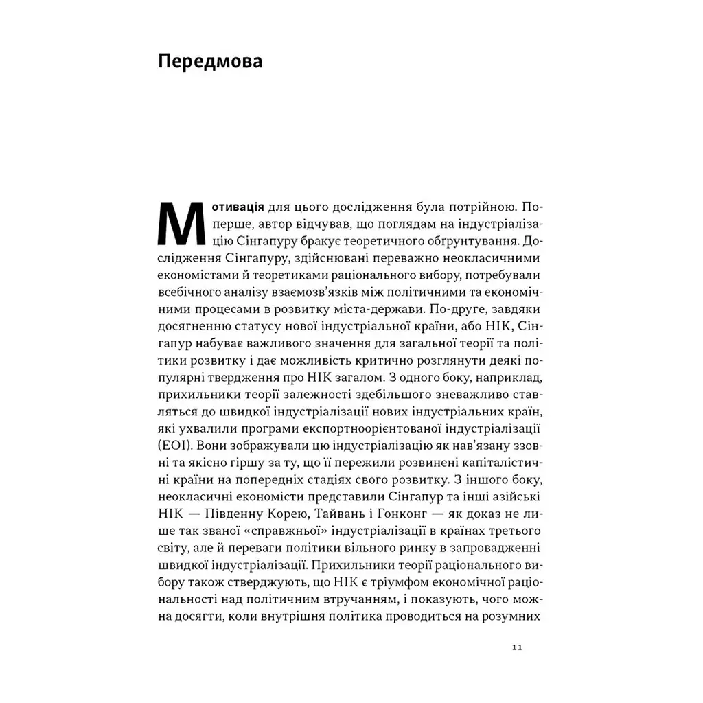Книга Сінгапурське економічне диво. Від британської колонії до азійського тигра - Ґеррі Родан Наш Формат (9786178441364) - фото 9