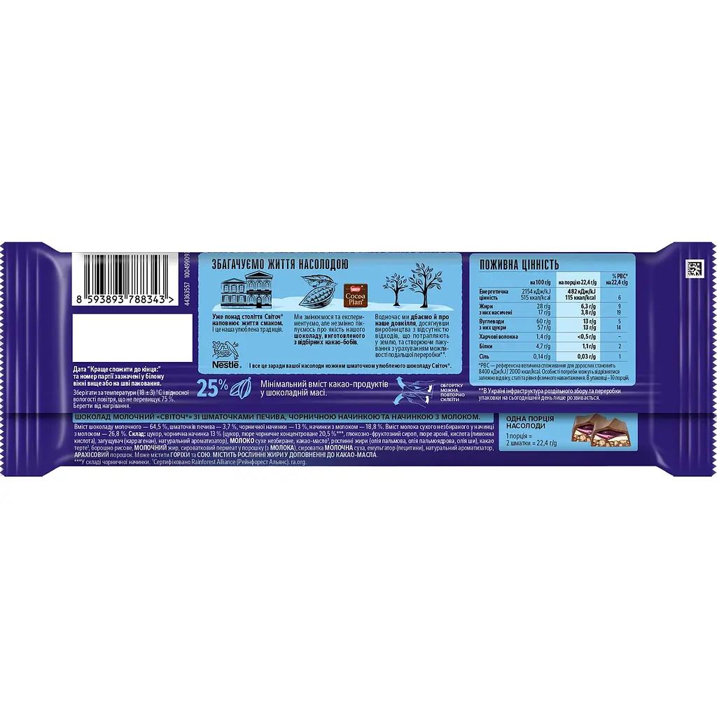 Шоколад молочный Светоч Blueberry Cookies с кусочками печенья, черничной и молочной начинками 235 г - фото 2