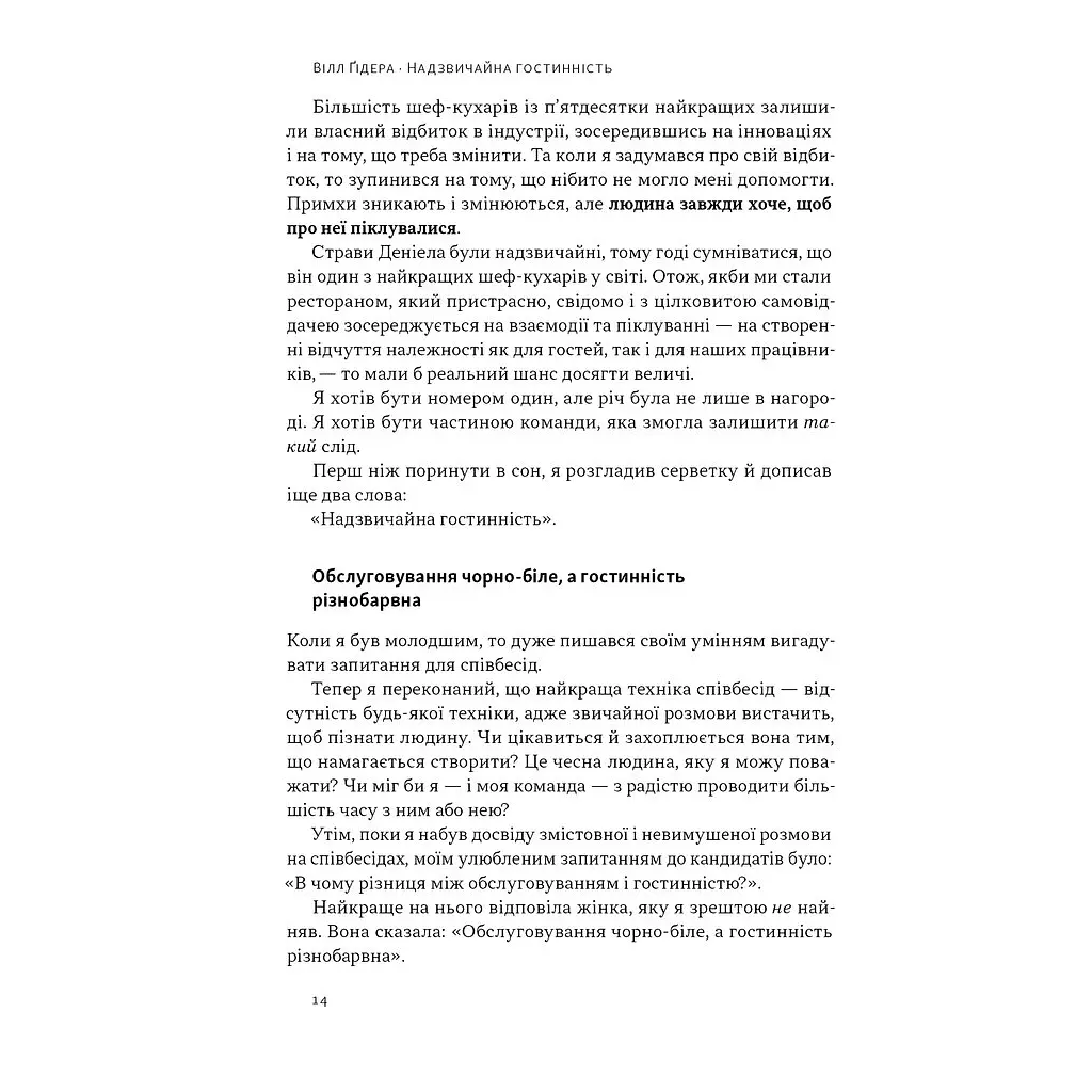 Надзвичайна гостинність. Як перевершити очікування клієнтів - Вілл Ґідера Наш Формат (9786178441418) - фото 11