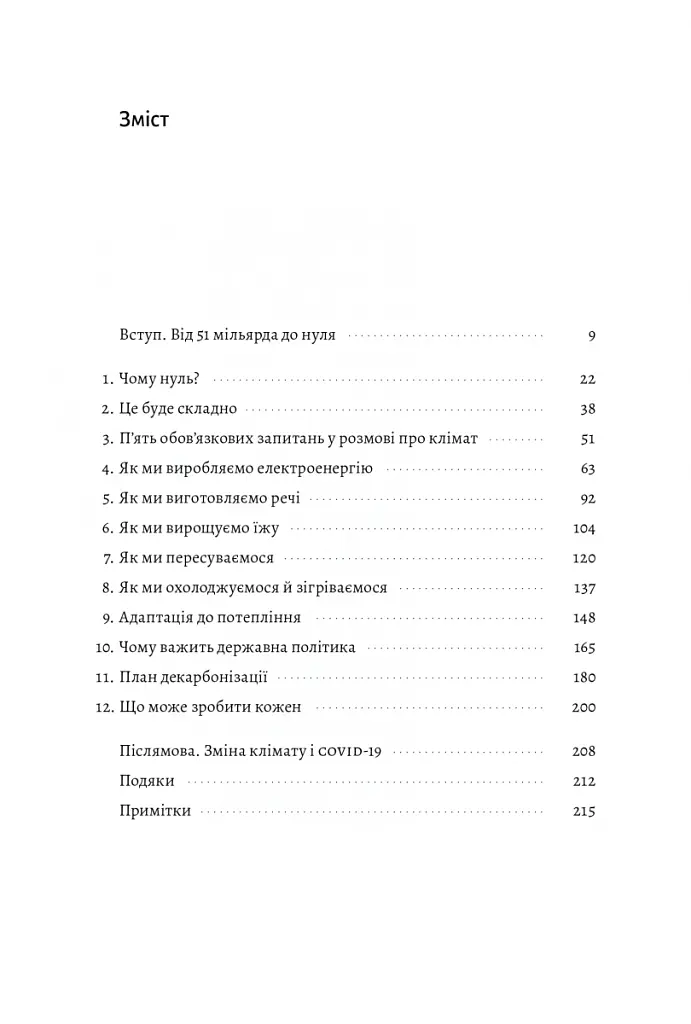 Як відвернути кліматичну катастрофу. Де ми зараз і що нам робити далі - Білл Гейтс - фото 5