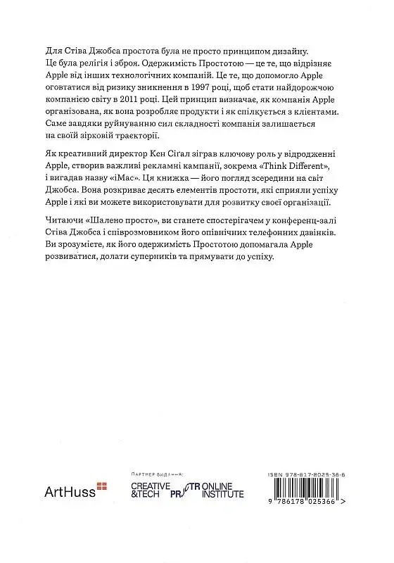 Шалено просто. Ідея, що привела Apple до успіху - Кен Сіґал - фото 2