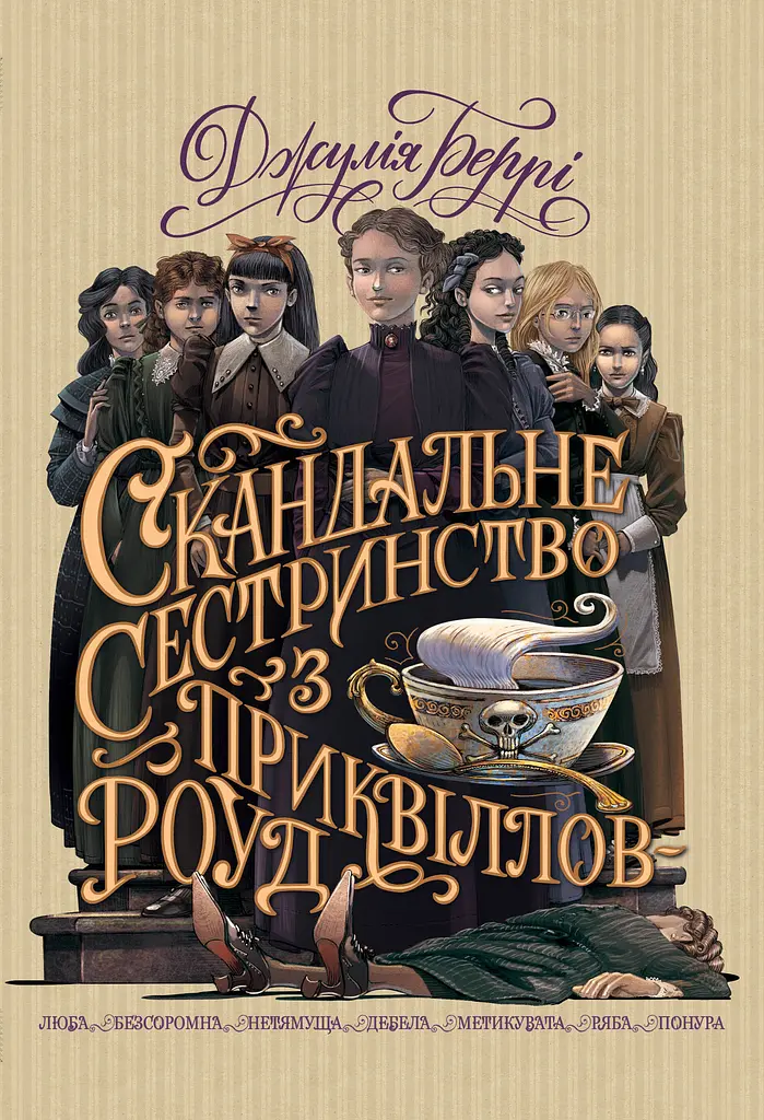 Скандальне сестринство з Приквіллов-роуд