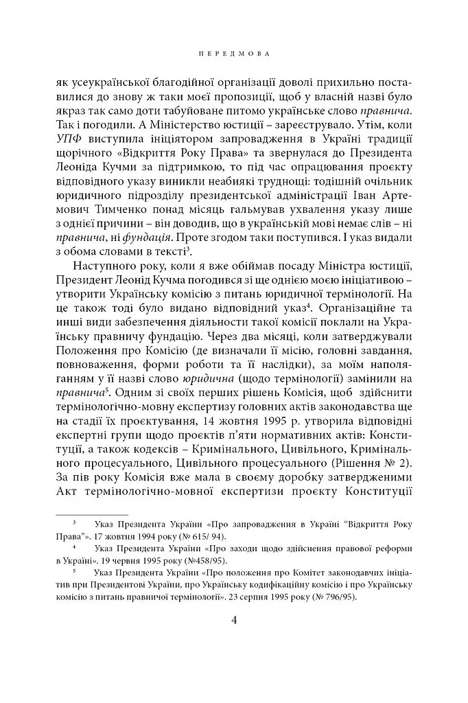 Щодо мови правничої: студії, зібране, словники, документи - Сергій Головатий - фото 15