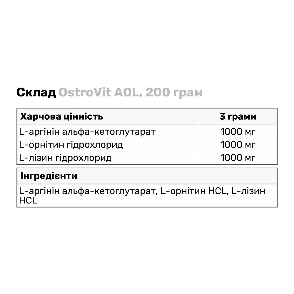 Аминокислота OstroVit AOL, 200 грамм - фото 3