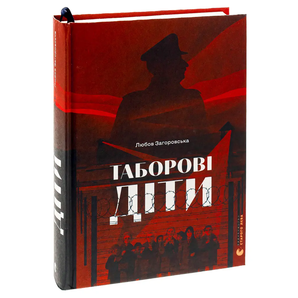 Таборові діти - Любов Загоровська Видавництво Старого Лева (9789664482995) - фото 3