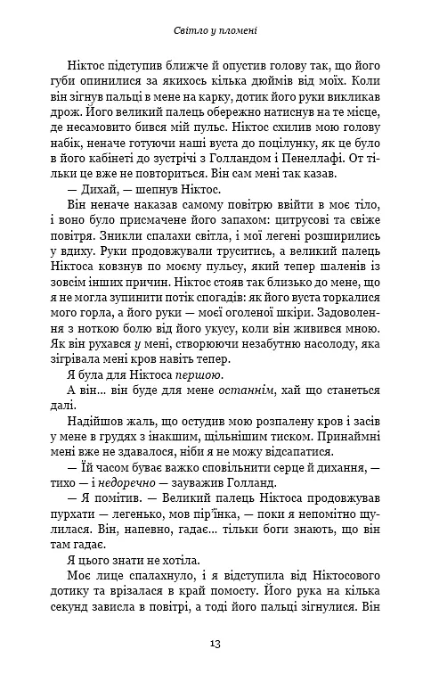 Плоть і вогонь. Книга 2: Світло у пломені - фото 8