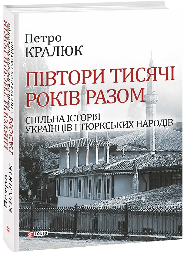 Півтори тисячі років разом. Спільна історія українців і тюркських народів - Петро Кралюк - фото 2
