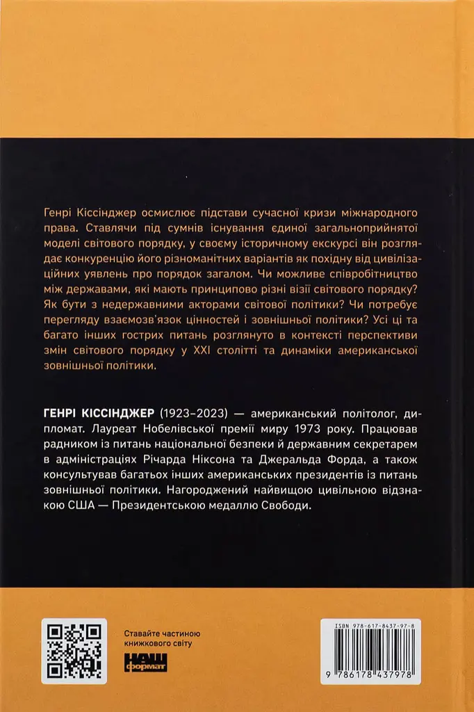 Світовий порядок — Генрі Кіссінджер | Наш Формат, книга українською, нова, тверда - фото 5