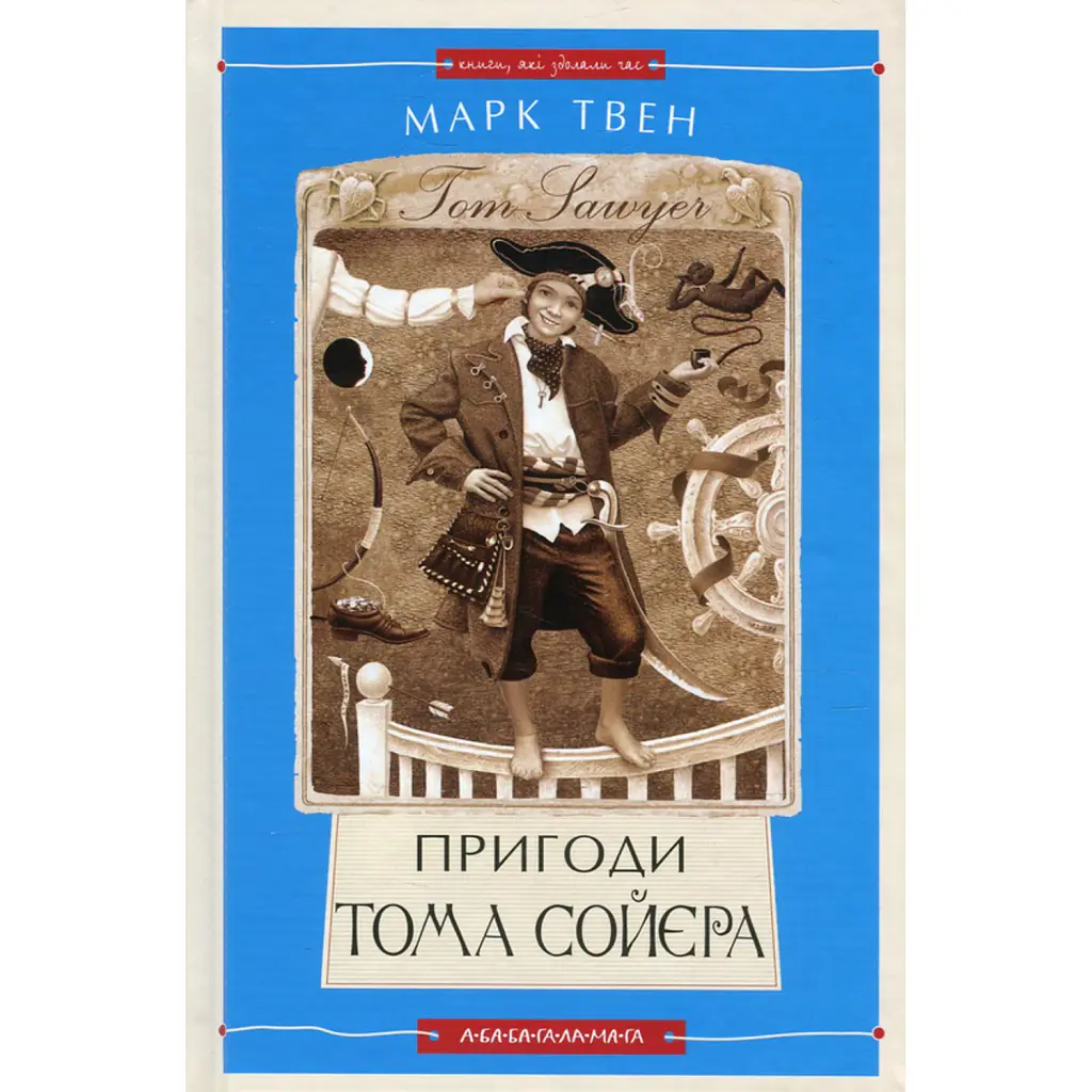 Пригоди Тома Сойєра - Марк Твен