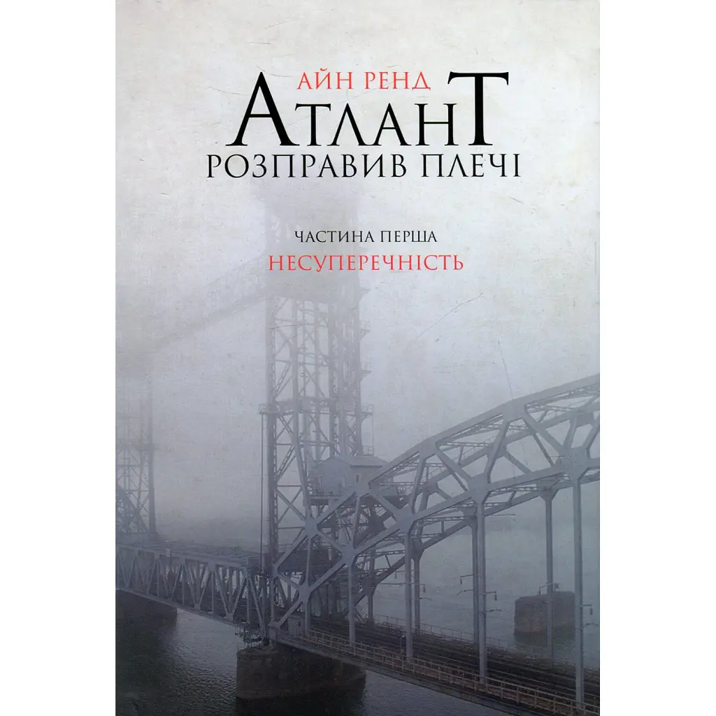 Атлант розправив плечі. Частина перша. Несуперечність - Айн Ренд
