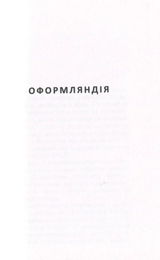Оформляндія. Чормет. Ряска. Збірка - Маркіян Камиш - фото 3