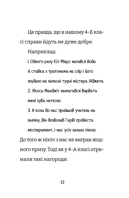 Найгірший клас у світі дичавіє. Книга 4 - фото 5