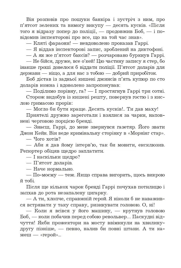 Брудні гроші - Марк Корда - фото 14