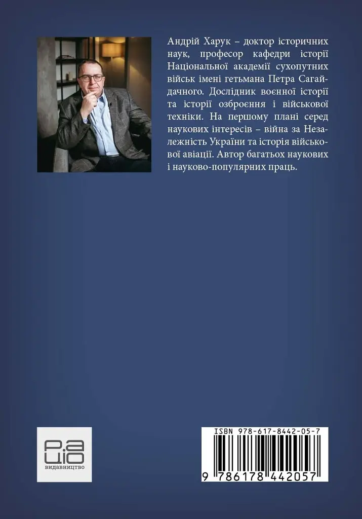 Історія Збройних Сил України 1991–2021 - Андрій Харук - фото 2