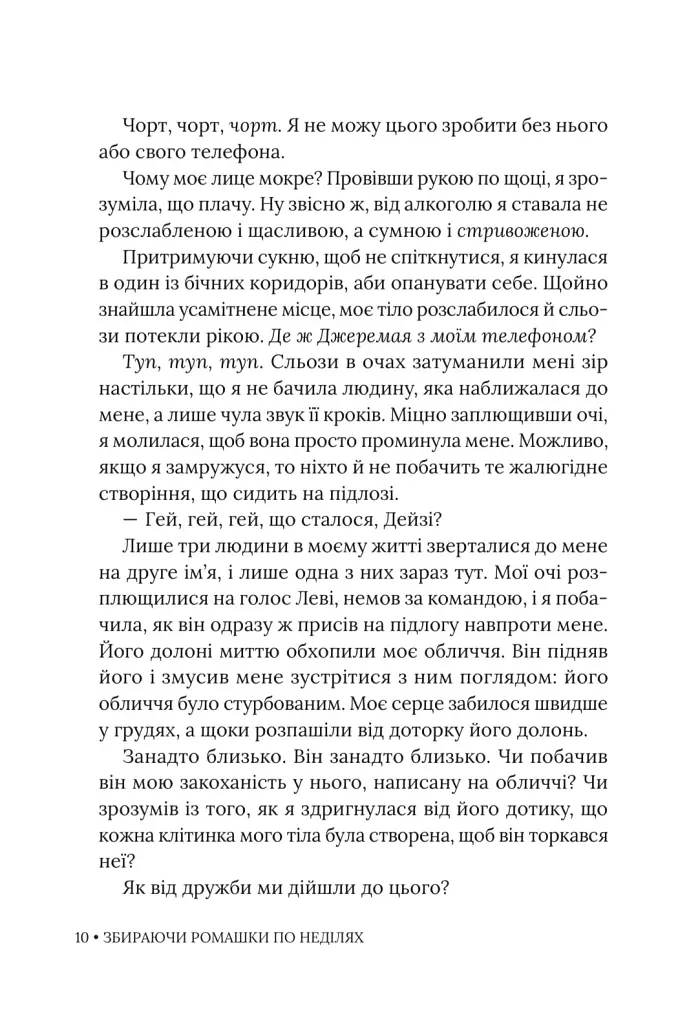 Збираючи ромашки по неділях - Ліана Чинкотті - фото 9