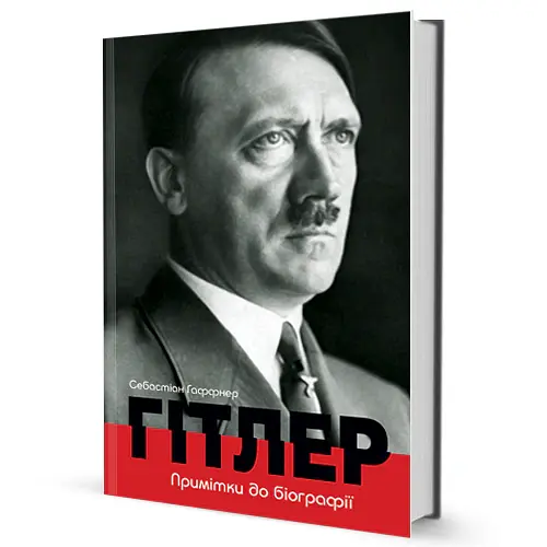 Гітлер. Примітки до біографії - Себастіан Гаффнер - фото 2