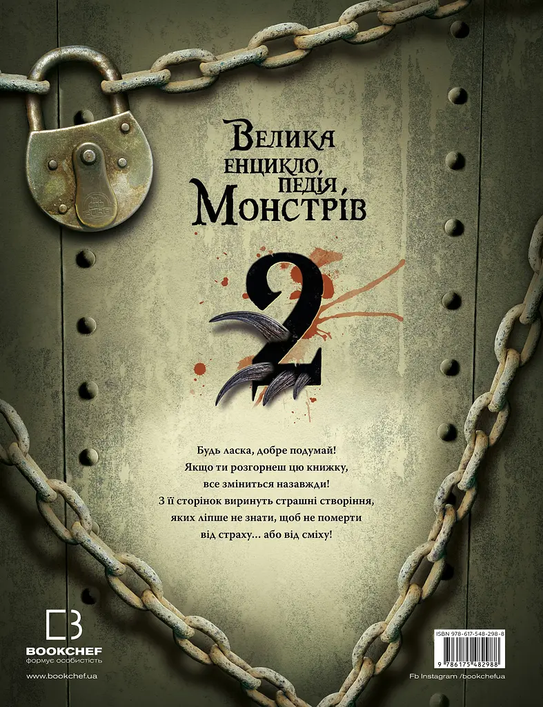 Велика енциклопедія монстрів 2 - Валерія Давіла - фото 2