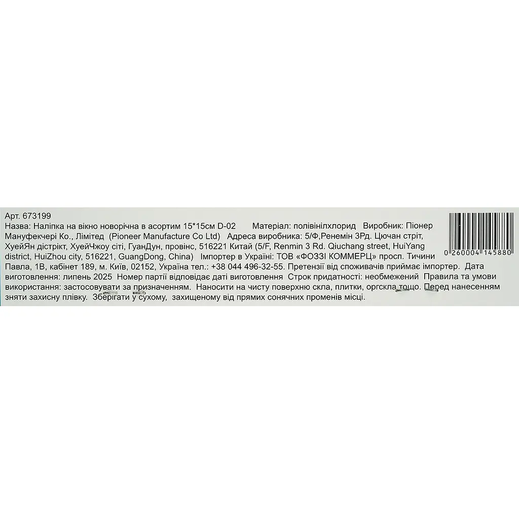 Наліпка на вікно Pioneer новорічна в асортим 15 x 15 см D-02 - фото 3