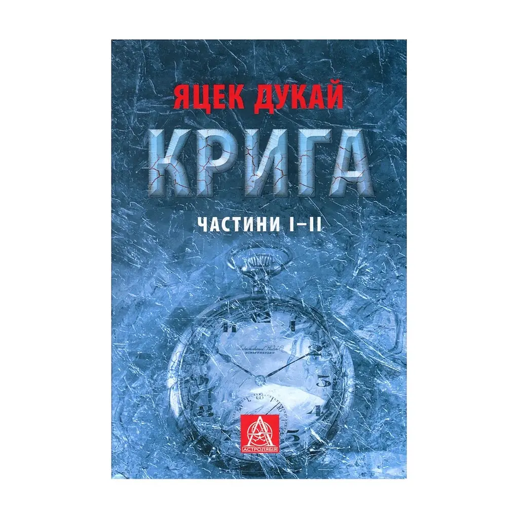 Книга Крига. Частини I-II - Яцек Дукай Астролябія (9786176641506)