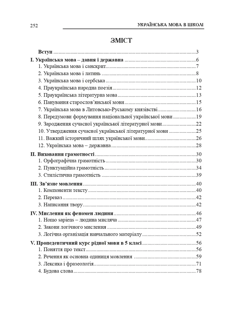 Украинский язык в школе. Методические советы для учителя - фото 2