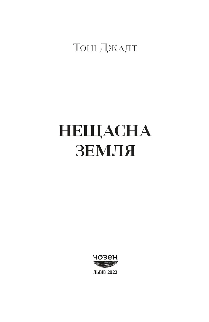 Нещасна земля - фото 3