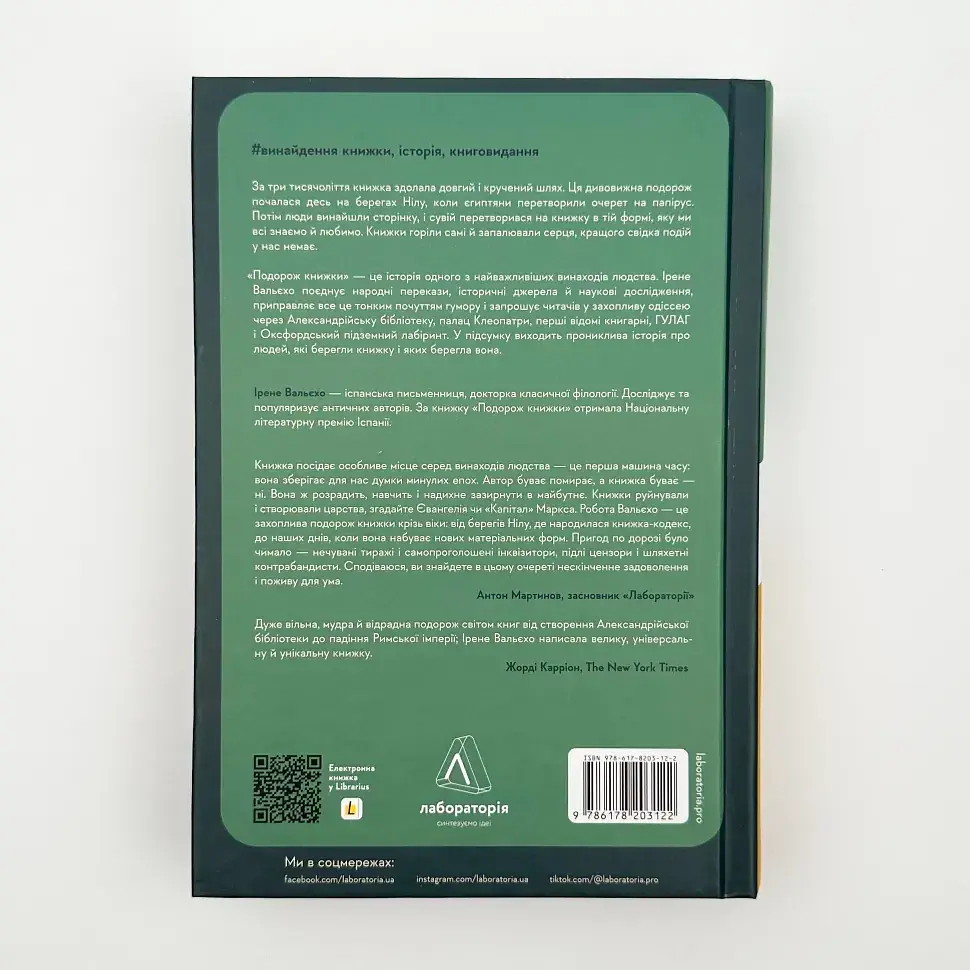 Подорож книжки. Від папірусу і до кіндла Ірен Вальєхо Лабораторія, книга українською, тверда - фото 4