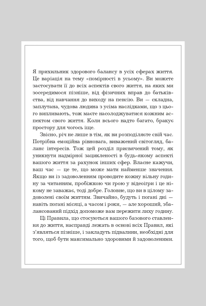 Правила хорошого життя. Персональна інструкція для здорового й щасливого життя - Річард Темплар - фото 7