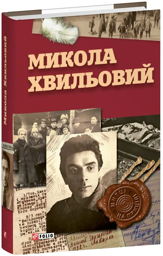 Микола Хвильовий - фото 2