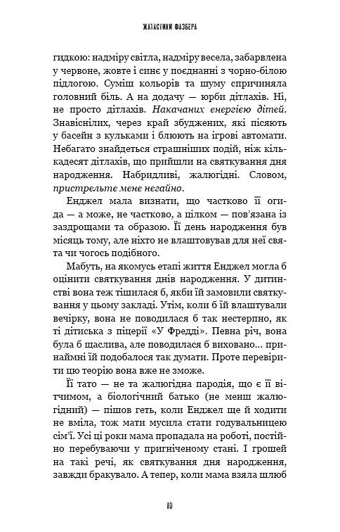 Жахастики Фазбера. Мармеладна Енджел. Книга 8 - Коутон Скотт - фото 5