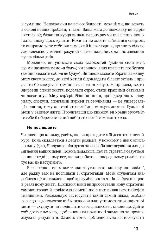 Сила волі. Шлях до влади над собою - Келлі Макґоніґал - фото 11