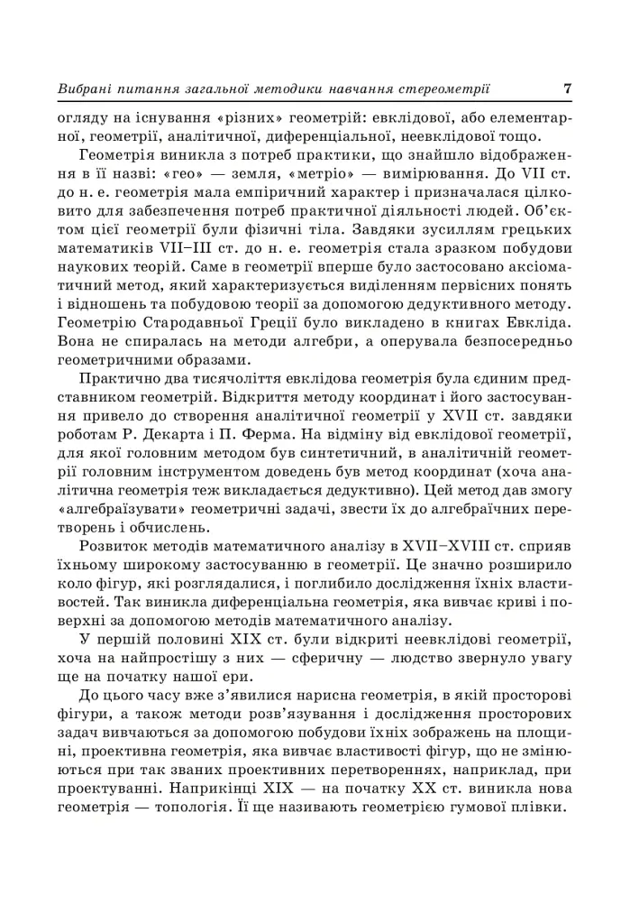 Стереометрія у старшій школі. Посібник для вчителя - Яків Бродський - фото 6