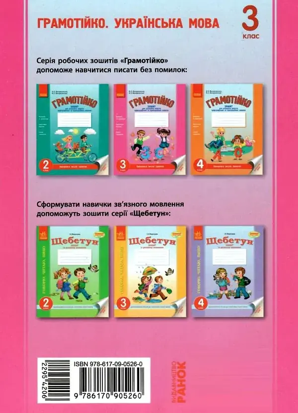 Грамотійко. 3 клас. Зошит для успішного набуття орфографічних та пунктуаційних навичок - фото 2