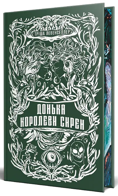 Донька королеви сирен. Донька короля піратів. Книжка 2 - Тріша Левенселлер - фото 3