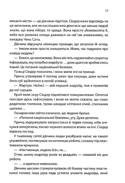 Хроніки Місяця. Сіндер - Марісса Маєр - фото 6
