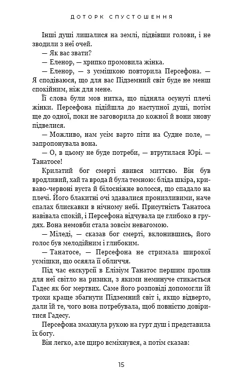 Гадес і Персефона. Книга 3: Доторк спустошення - фото 10