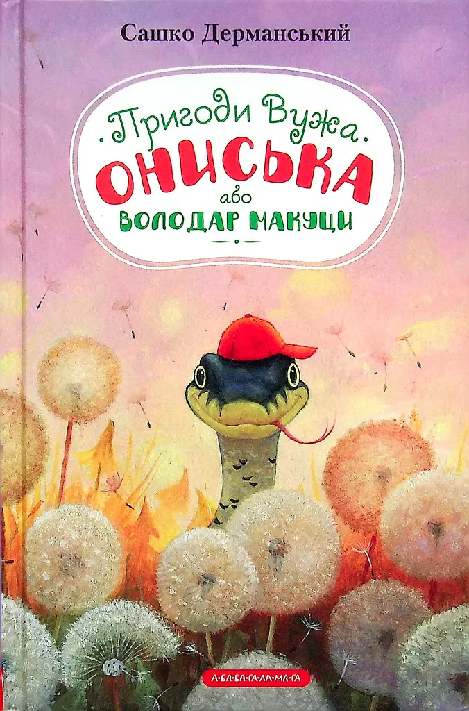 Пригоди Вужа Ониська, або Володар макуци