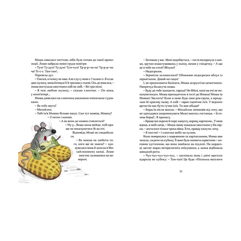 Книга Мишкові Миші - Галина Вдовиченко Видавництво Старого Лева (9786176794349) - фото 6