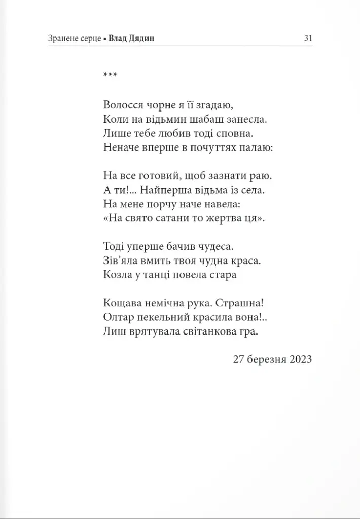 Зранене серце. Примари воєнного світу. Поезії, новели, відсвіти - Влад Дядин - фото 10