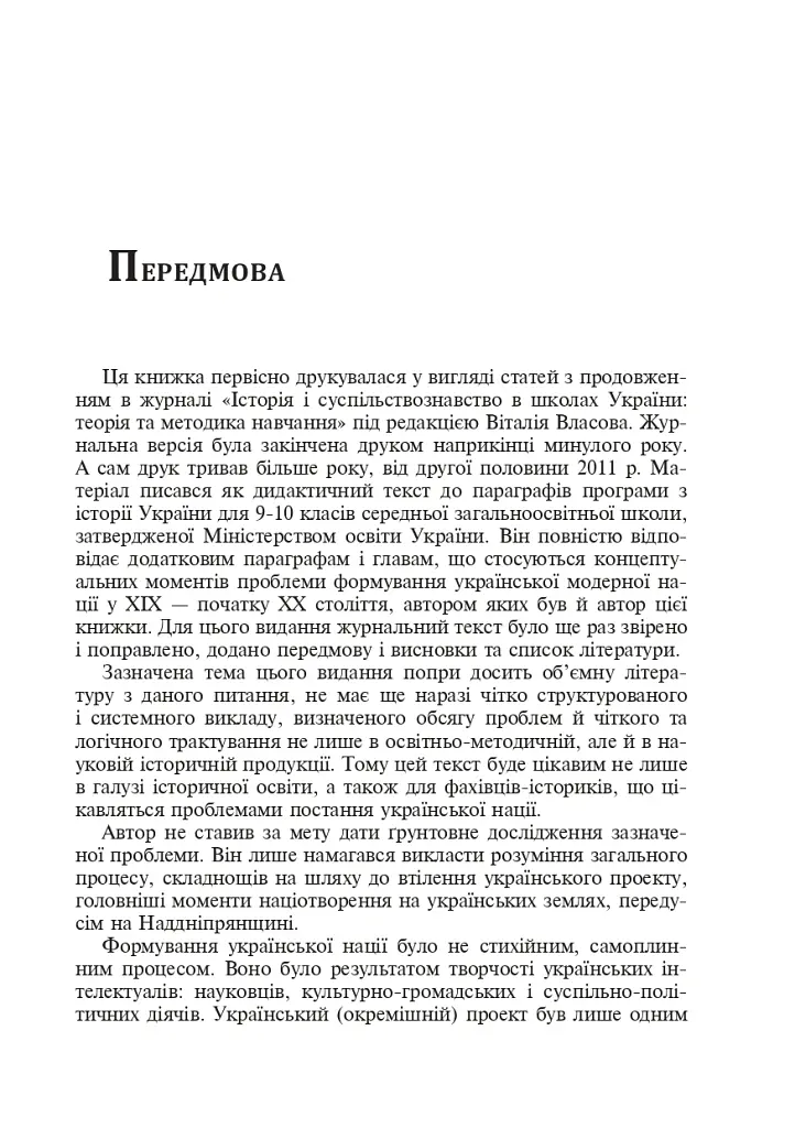 Формування модерної української нації: теорія і суспільні виклики (ХІХ - початок ХХ ст.) - Ігор Гирич - фото 4
