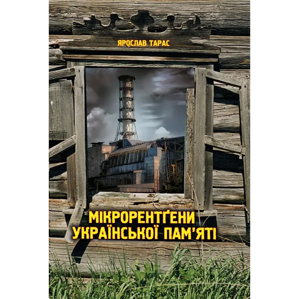 Мікрорентґени української пам’яті - Ярослав Тарас
